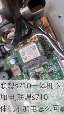 联想s710一体机不加电,联想s710一体机不加电怎么回事