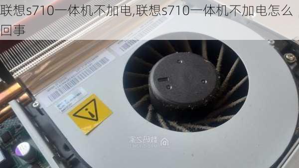 联想s710一体机不加电,联想s710一体机不加电怎么回事