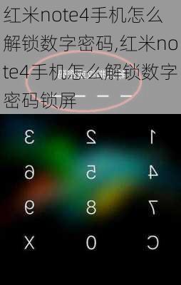 红米note4手机怎么解锁数字密码,红米note4手机怎么解锁数字密码锁屏