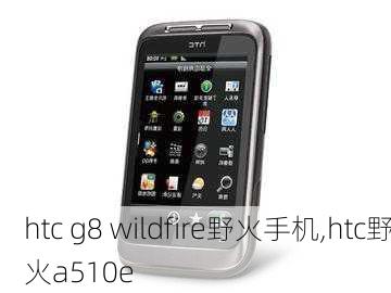 htc g8 wildfire野火手机,htc野火a510e