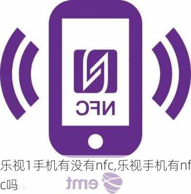 乐视1手机有没有nfc,乐视手机有nfc吗