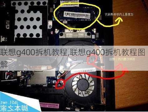 联想g400拆机教程,联想g400拆机教程图解