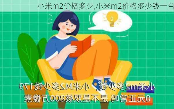 小米m2价格多少,小米m2价格多少钱一台