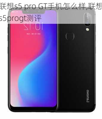 联想s5 pro GT手机怎么样,联想s5progt测评