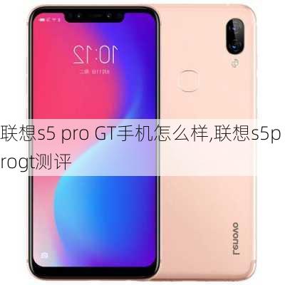 联想s5 pro GT手机怎么样,联想s5progt测评