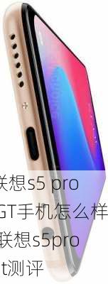 联想s5 pro GT手机怎么样,联想s5progt测评