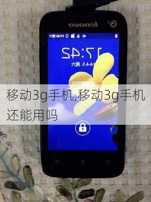 移动3g手机,移动3g手机还能用吗