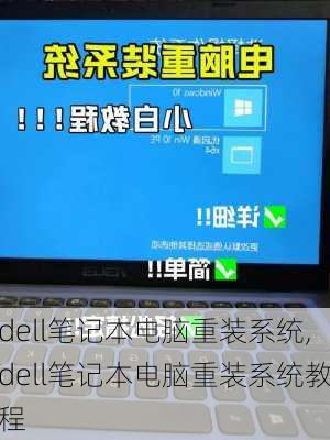 dell笔记本电脑重装系统,dell笔记本电脑重装系统教程