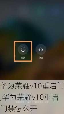 华为荣耀v10重启门,华为荣耀v10重启门禁怎么开