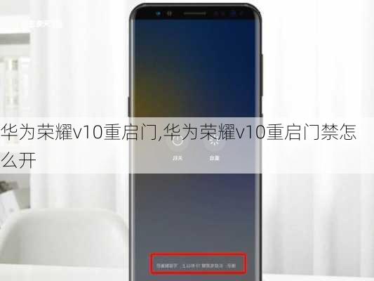 华为荣耀v10重启门,华为荣耀v10重启门禁怎么开