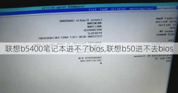 联想b5400笔记本进不了bios,联想b50进不去bios