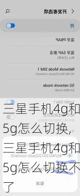 三星手机4g和5g怎么切换,三星手机4g和5g怎么切换不了