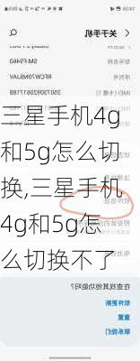 三星手机4g和5g怎么切换,三星手机4g和5g怎么切换不了