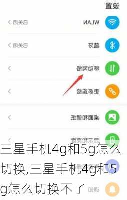 三星手机4g和5g怎么切换,三星手机4g和5g怎么切换不了