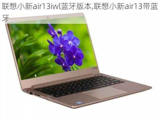 联想小新air13iwl蓝牙版本,联想小新air13带蓝牙