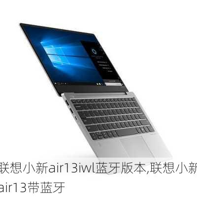 联想小新air13iwl蓝牙版本,联想小新air13带蓝牙