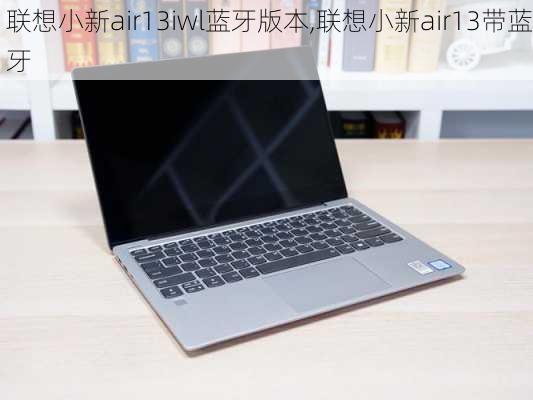 联想小新air13iwl蓝牙版本,联想小新air13带蓝牙