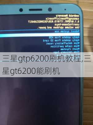 三星gtp6200刷机教程,三星gt6200能刷机