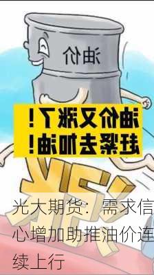 光大期货：需求信心增加助推油价连续上行