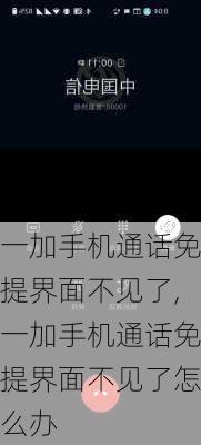 一加手机通话免提界面不见了,一加手机通话免提界面不见了怎么办