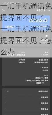 一加手机通话免提界面不见了,一加手机通话免提界面不见了怎么办