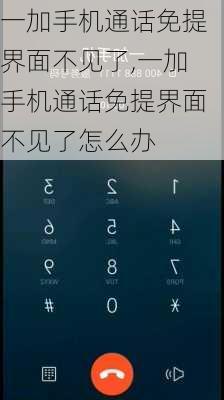 一加手机通话免提界面不见了,一加手机通话免提界面不见了怎么办