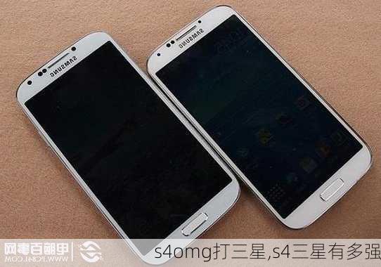 s4omg打三星,s4三星有多强