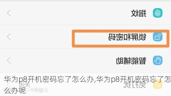 华为p8开机密码忘了怎么办,华为p8开机密码忘了怎么办呢