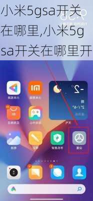小米5gsa开关在哪里,小米5gsa开关在哪里开