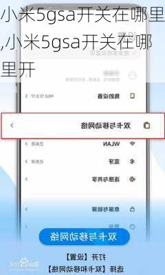 小米5gsa开关在哪里,小米5gsa开关在哪里开
