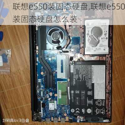 联想e550装固态硬盘,联想e550装固态硬盘怎么装