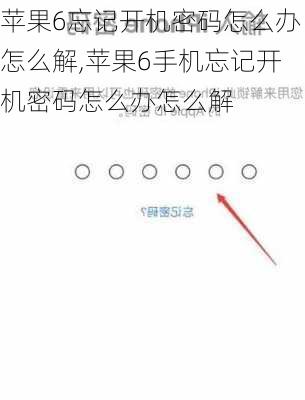 苹果6忘记开机密码怎么办怎么解,苹果6手机忘记开机密码怎么办怎么解