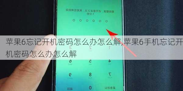 苹果6忘记开机密码怎么办怎么解,苹果6手机忘记开机密码怎么办怎么解