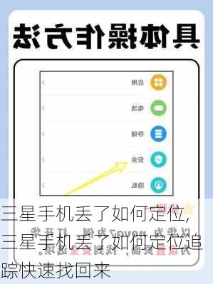 三星手机丢了如何定位,三星手机丢了如何定位追踪快速找回来