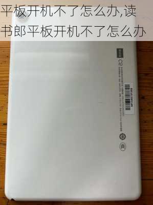 平板开机不了怎么办,读书郎平板开机不了怎么办