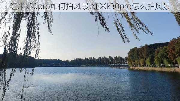 红米k30pro如何拍风景,红米k30pro怎么拍风景