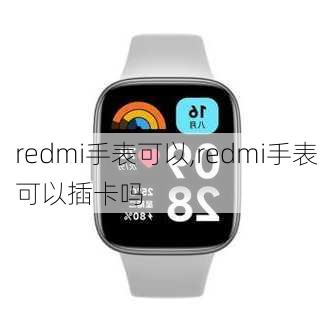 redmi手表可以,redmi手表可以插卡吗