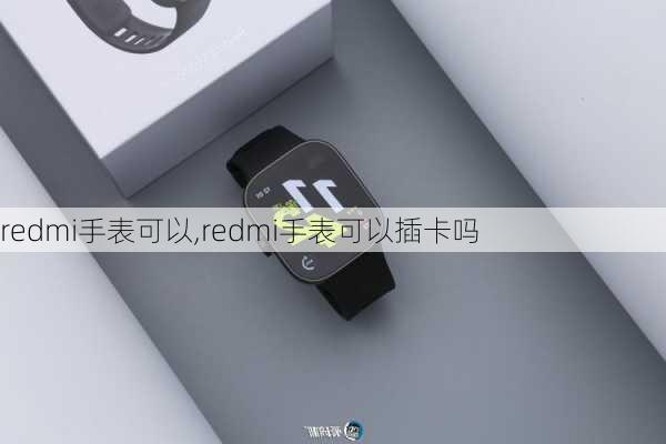 redmi手表可以,redmi手表可以插卡吗