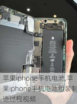 苹果iphone手机电池,苹果iphone手机电池组装制造过程视频