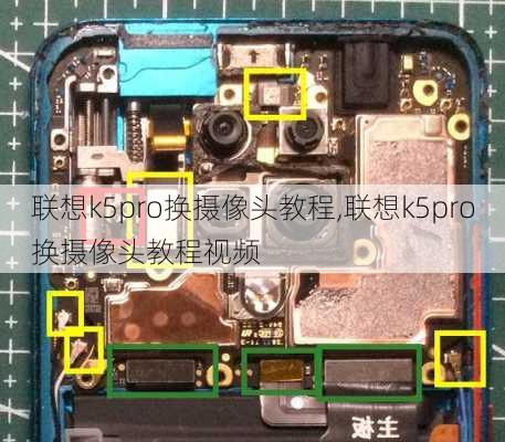 联想k5pro换摄像头教程,联想k5pro换摄像头教程视频