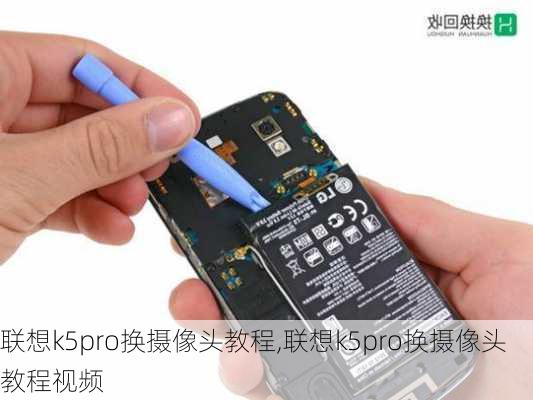 联想k5pro换摄像头教程,联想k5pro换摄像头教程视频