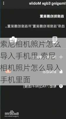 索尼相机照片怎么导入手机里,索尼相机照片怎么导入手机里面