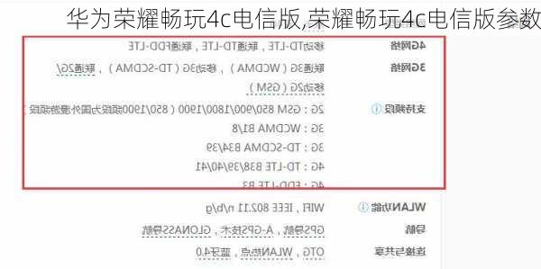 华为荣耀畅玩4c电信版,荣耀畅玩4c电信版参数