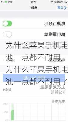 为什么苹果手机电池一点都不耐用,为什么苹果手机电池一点都不耐用了