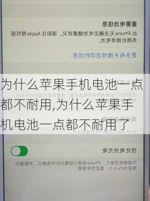 为什么苹果手机电池一点都不耐用,为什么苹果手机电池一点都不耐用了