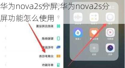 华为nova2s分屏,华为nova2s分屏功能怎么使用