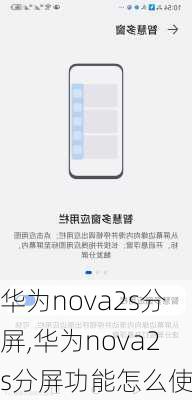 华为nova2s分屏,华为nova2s分屏功能怎么使用