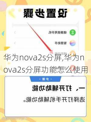 华为nova2s分屏,华为nova2s分屏功能怎么使用