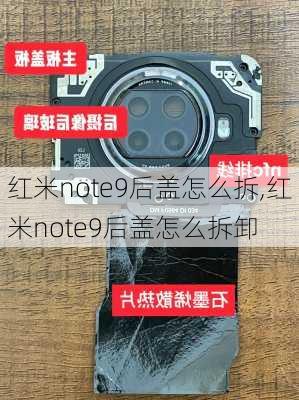 红米note9后盖怎么拆,红米note9后盖怎么拆卸