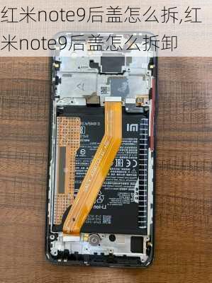 红米note9后盖怎么拆,红米note9后盖怎么拆卸